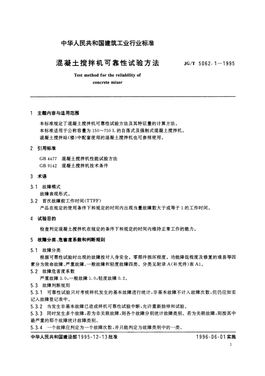 混凝土搅拌机可靠性试验方法 JGT5062.pdf_第3页