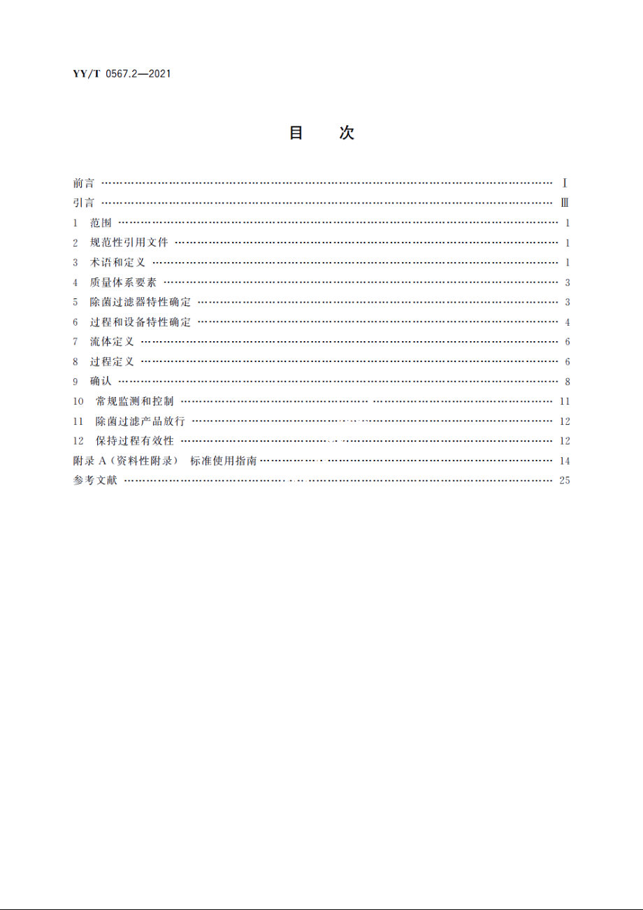 医疗保健产品的无菌加工　第2部分：除菌过滤 YYT 0567.2-2021.pdf_第2页