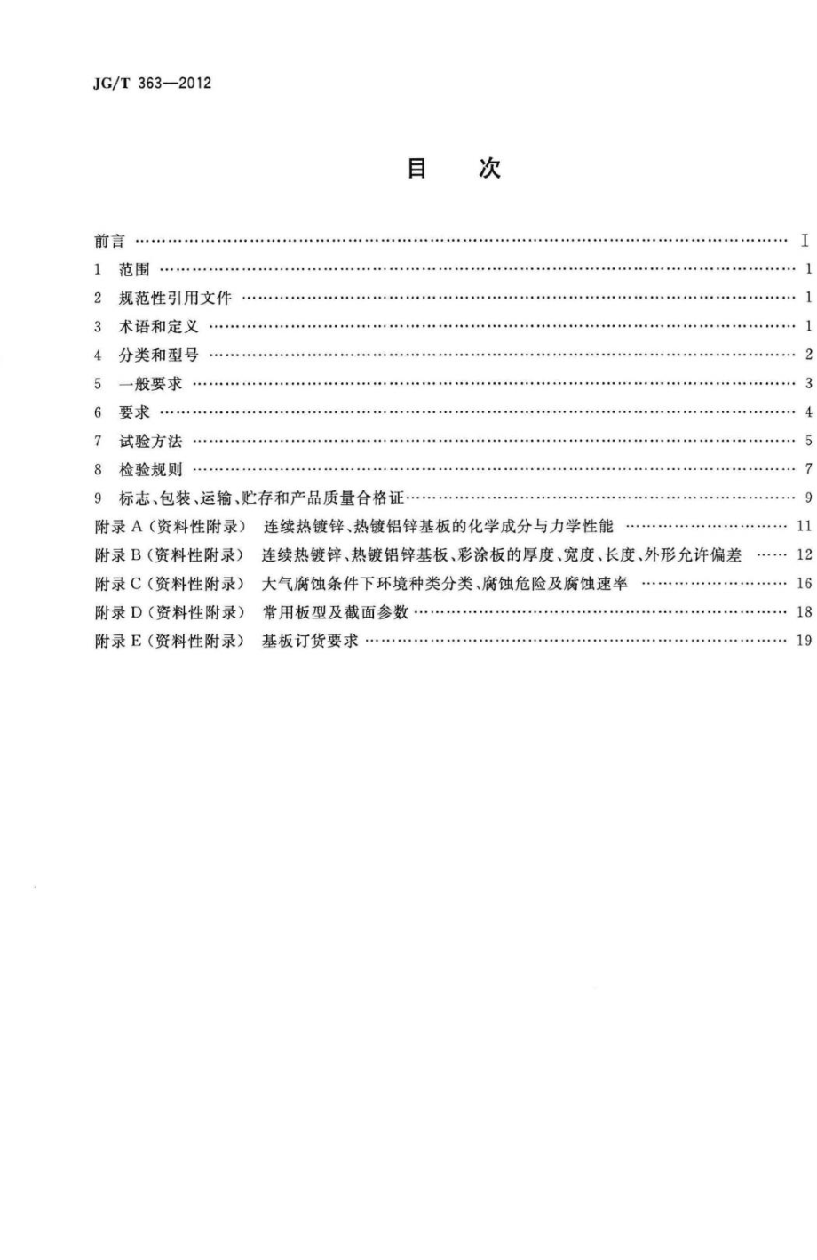 闭口型压型金属板 JGT363-2012.pdf_第2页