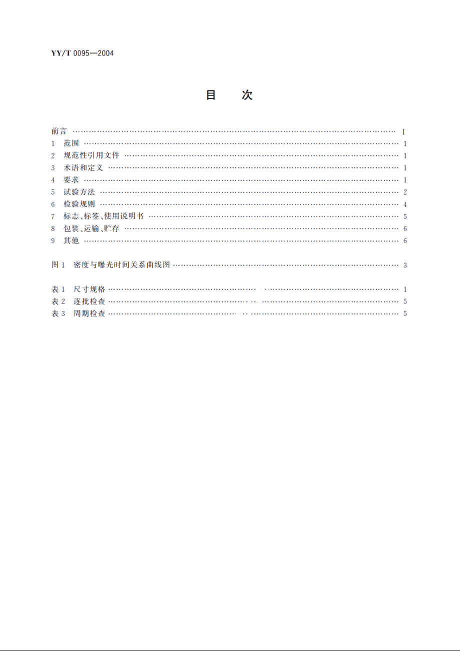 钨酸钙中速医用增感屏 YYT 0095-2004.pdf_第2页