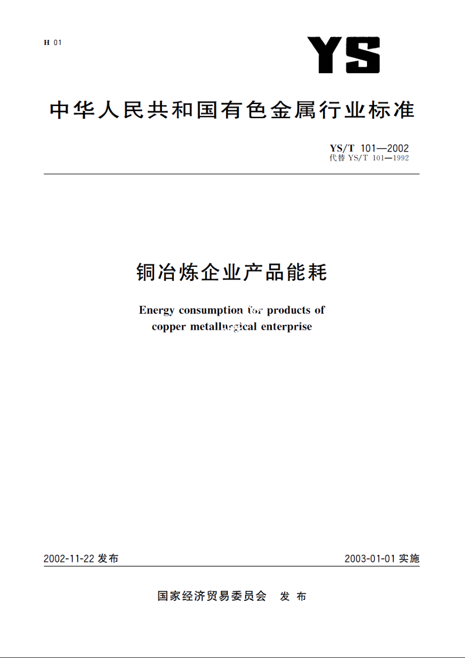 铜冶炼企业产品能耗 YST 101-2002.pdf_第1页