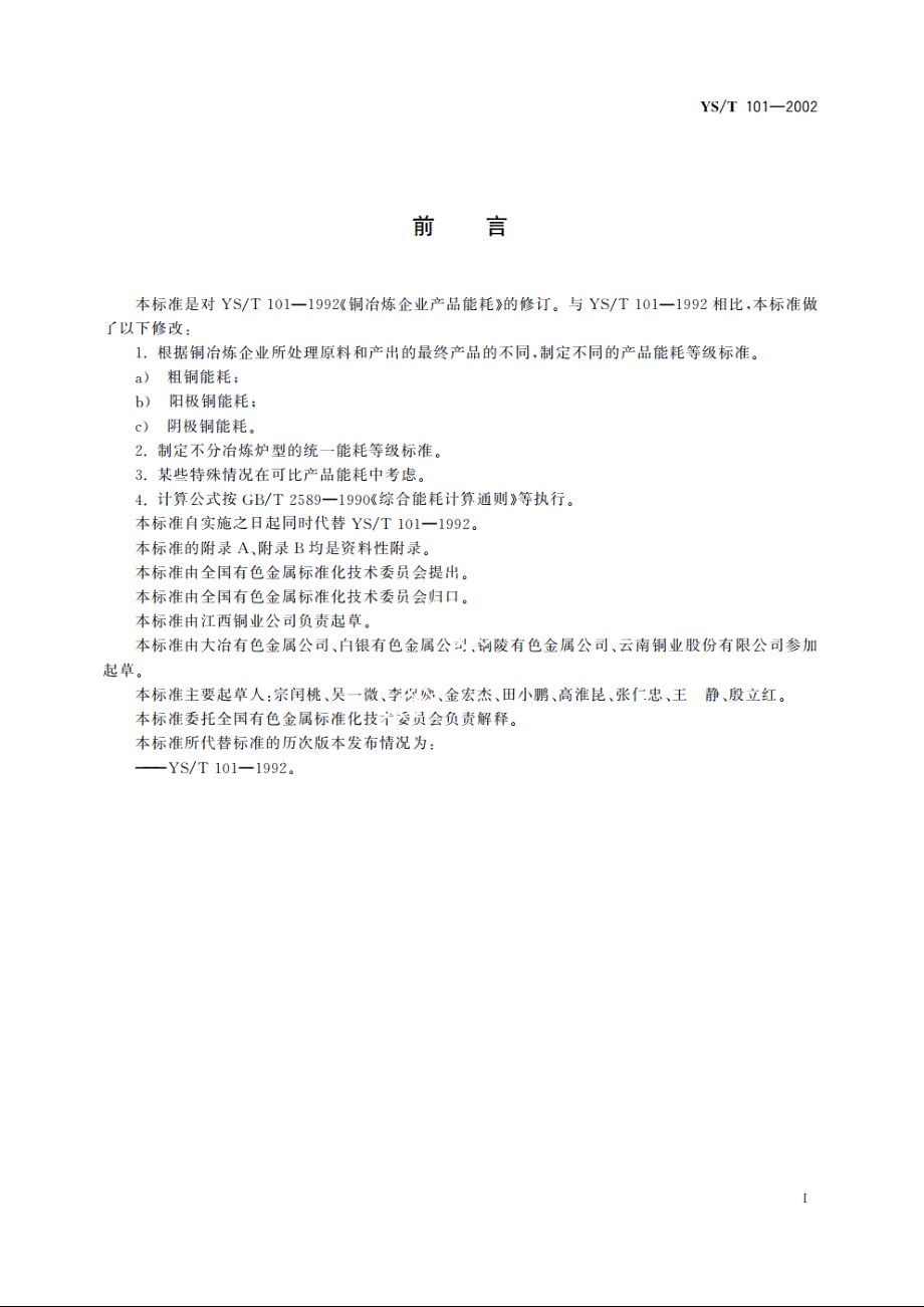 铜冶炼企业产品能耗 YST 101-2002.pdf_第3页