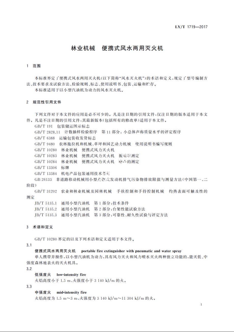 林业机械　便携式风水两用灭火机 LYT 1719-2017.pdf_第3页