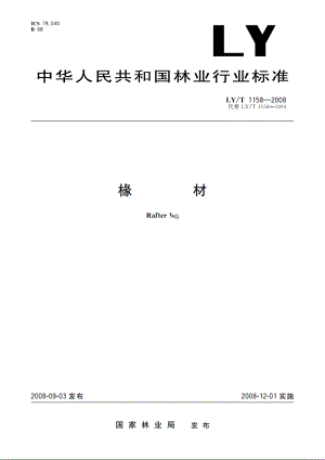 椽材 LYT 1158-2008.pdf