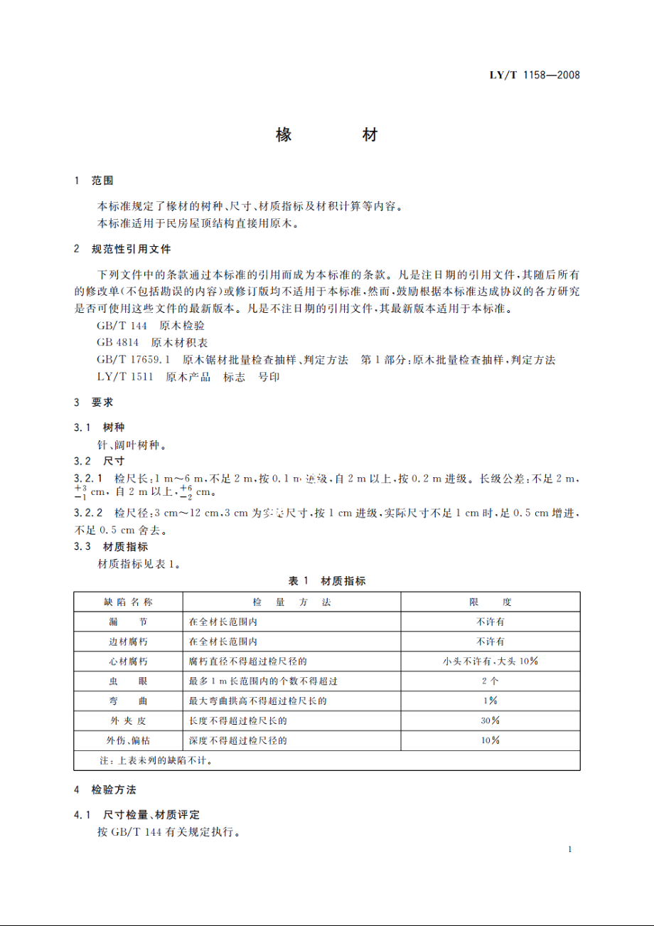 椽材 LYT 1158-2008.pdf_第3页