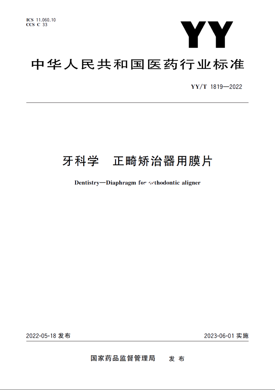 牙科学　正畸矫治器用膜片 YYT 1819-2022.pdf_第1页