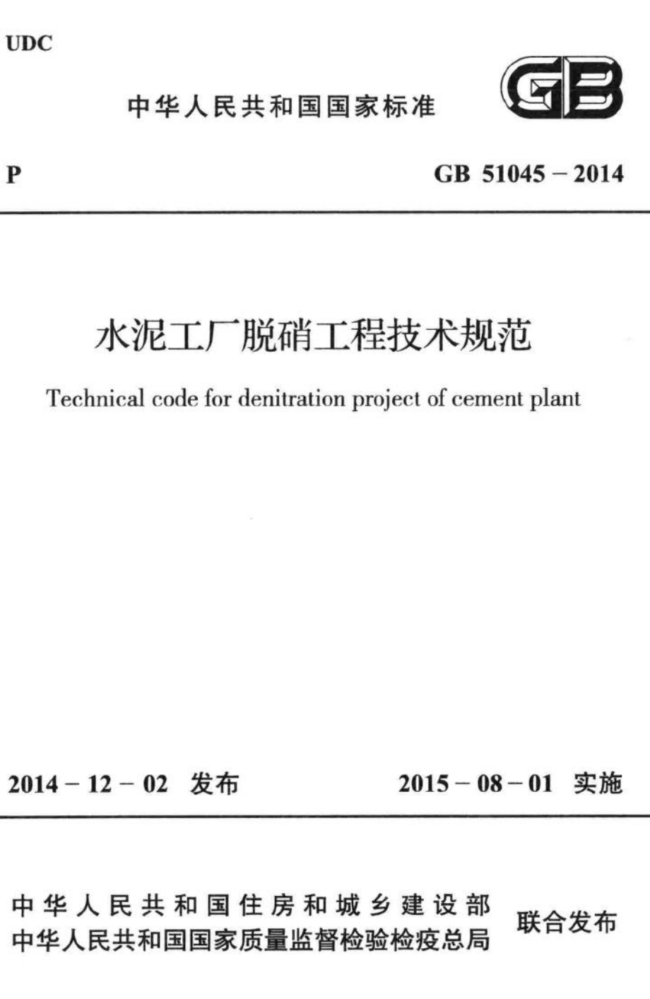 水泥工厂脱硝工程技术规范 GB51045-2014.pdf_第1页