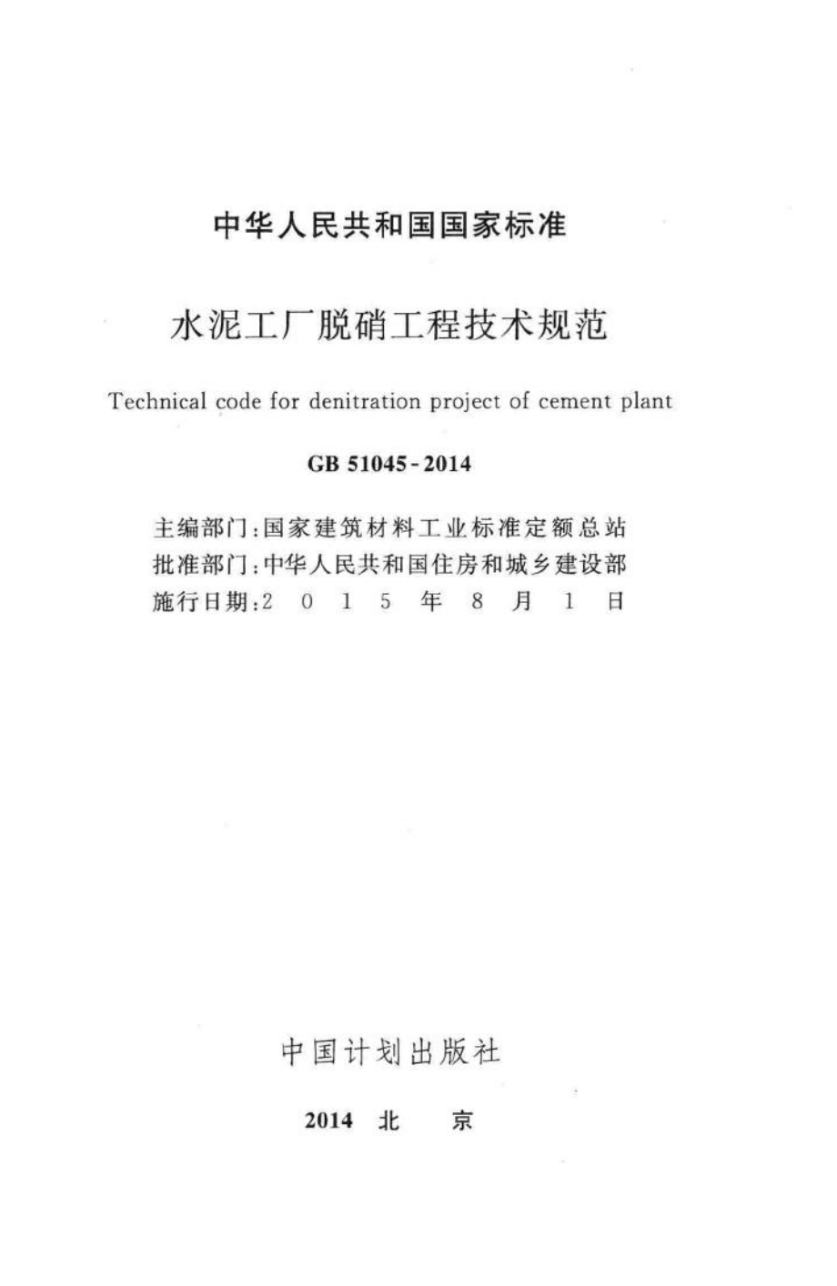 水泥工厂脱硝工程技术规范 GB51045-2014.pdf_第2页