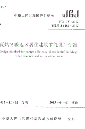 夏热冬暖地区居住建筑节能设计标准 JGJ75-2012.pdf