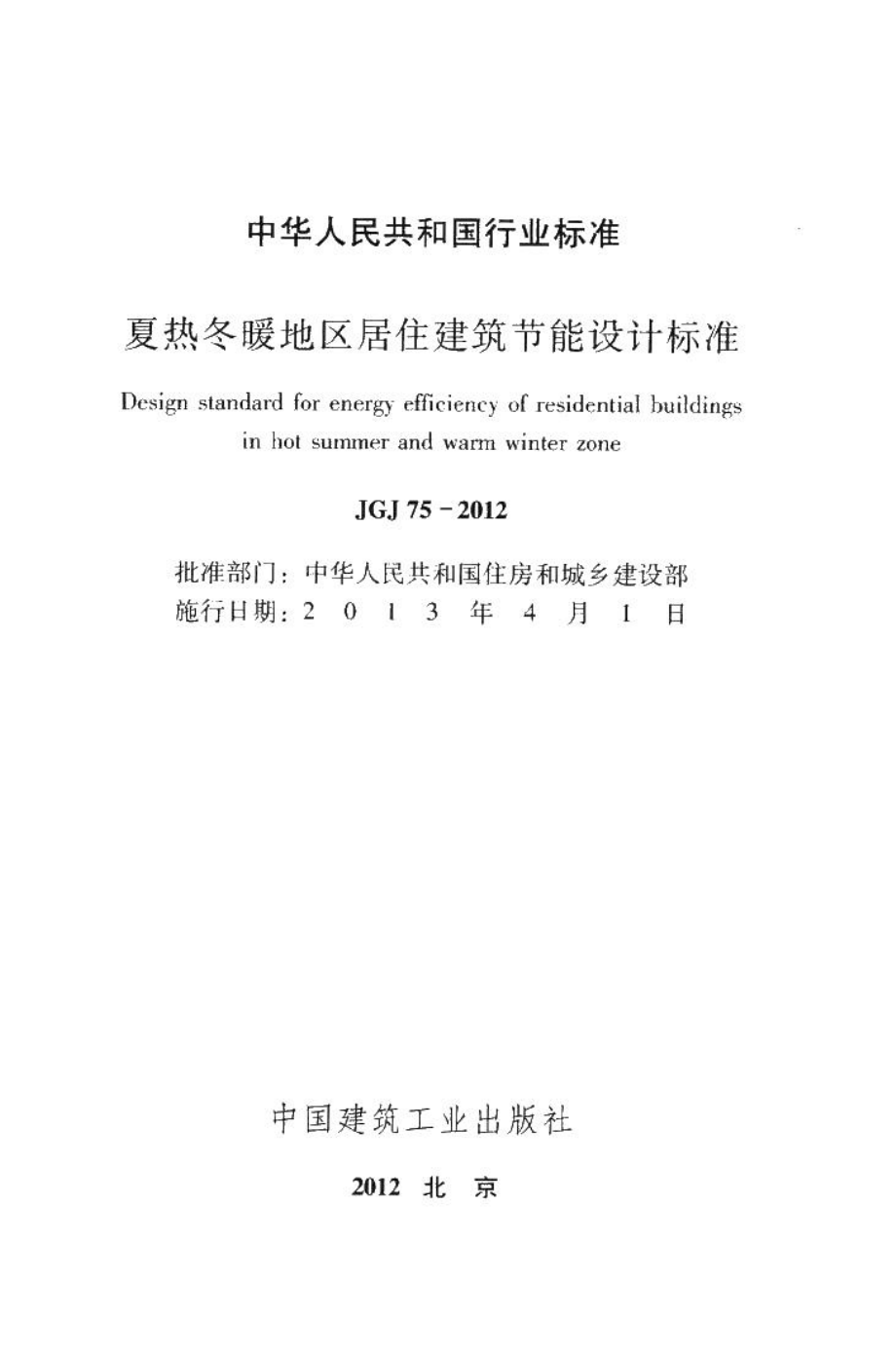 夏热冬暖地区居住建筑节能设计标准 JGJ75-2012.pdf_第2页