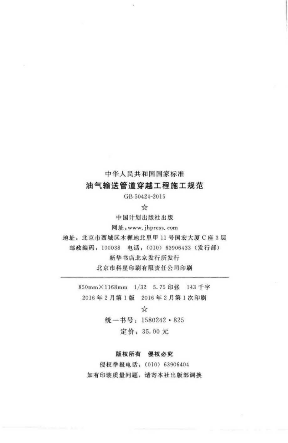 油气输送管道穿越工程施工规范 GB50424-2015.pdf_第3页