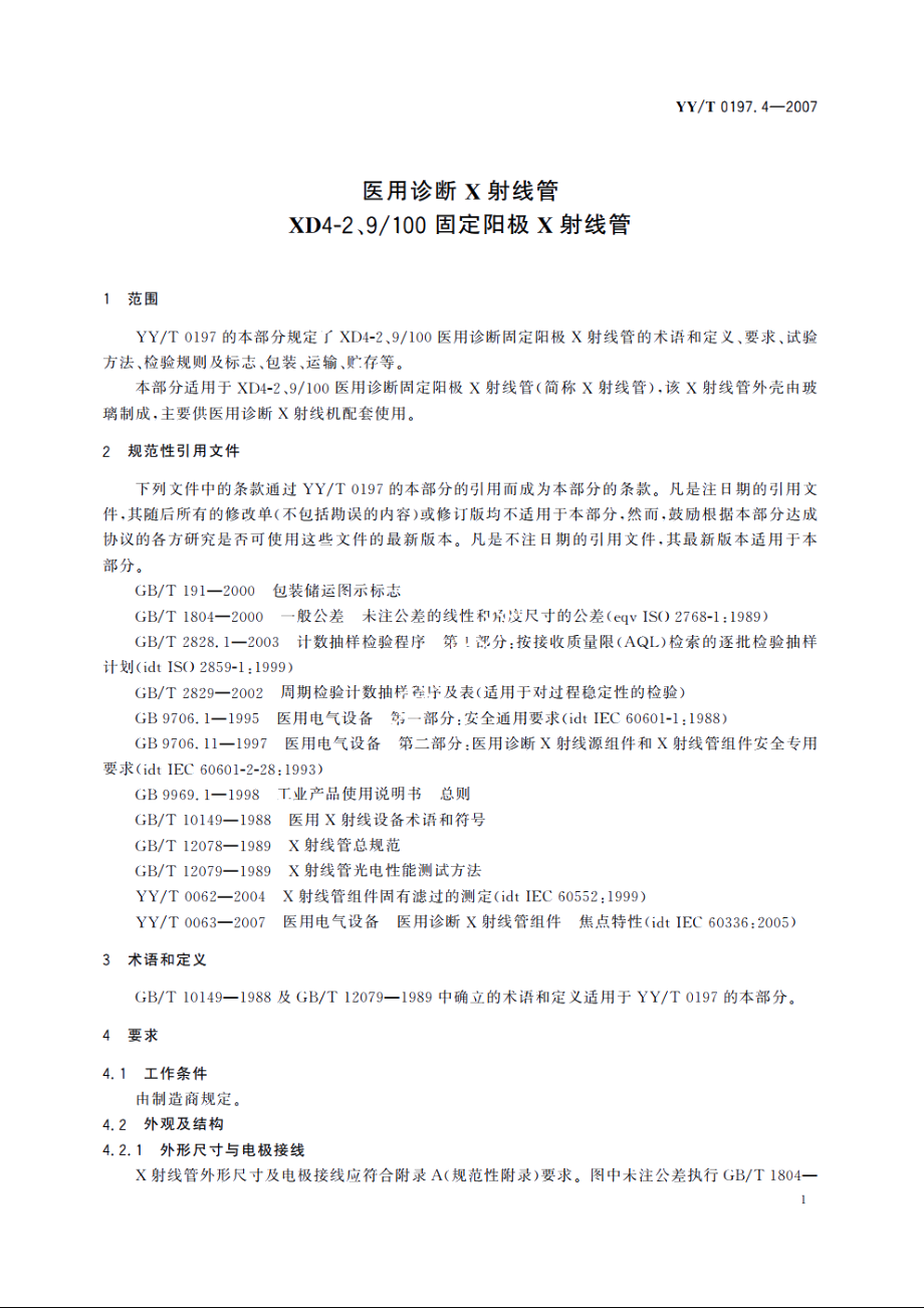 医用诊断X射线管XD4-2、9100固定阳极X射线管 YYT 0197.4-2007.pdf_第3页