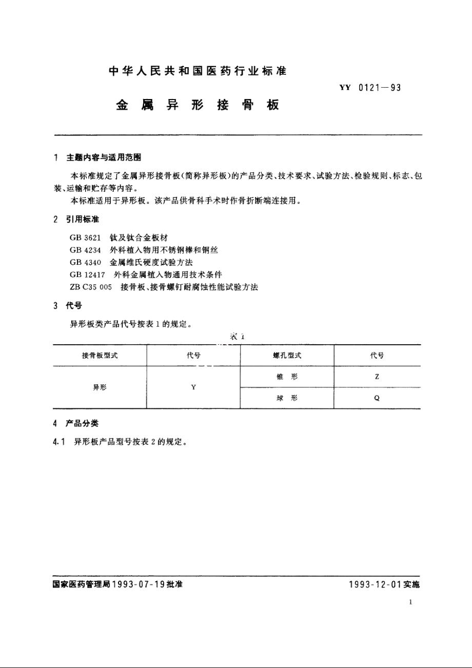 金属异形接骨板 YY 0121-1993.pdf_第3页