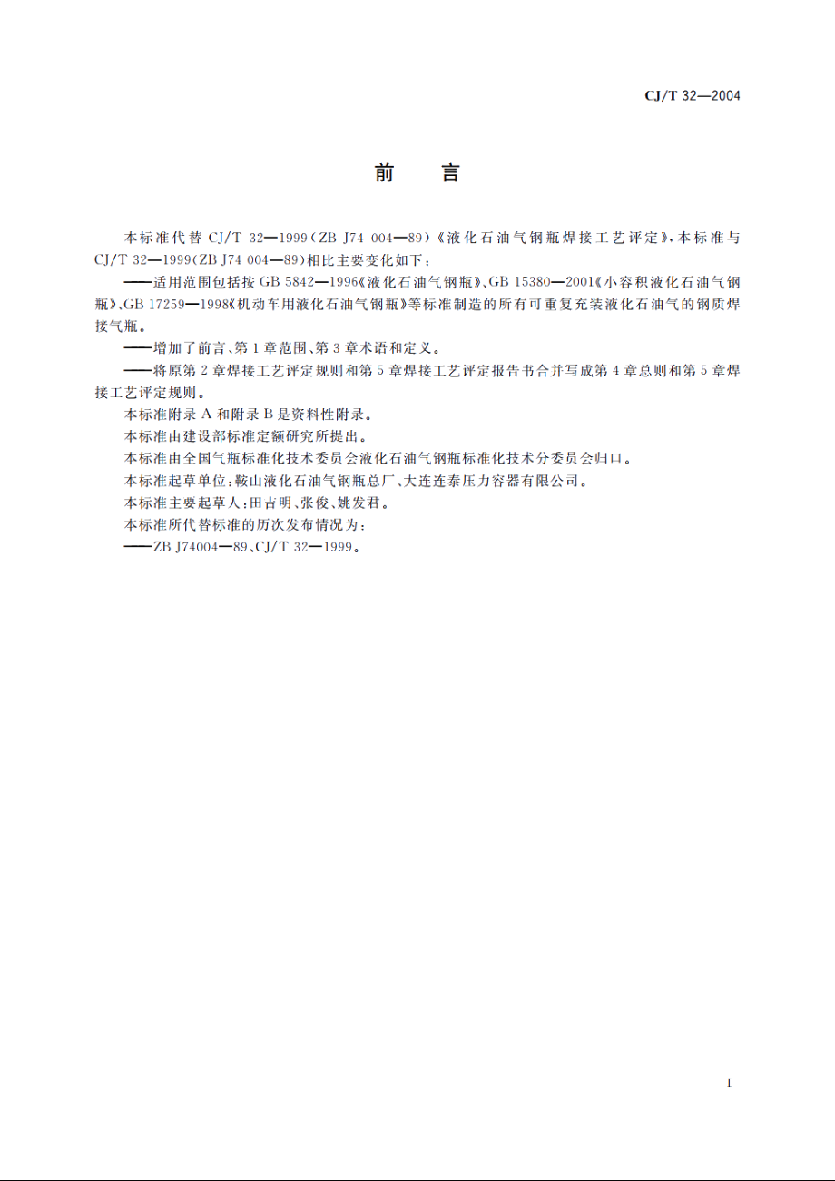 液化石油气钢瓶焊接工艺评定 CJT 32-2004.pdf_第2页