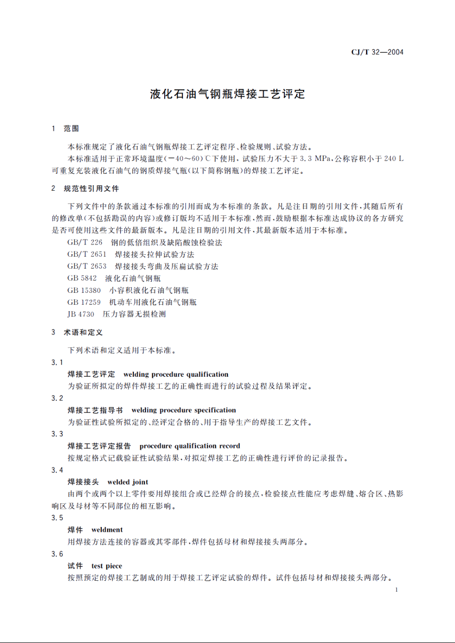 液化石油气钢瓶焊接工艺评定 CJT 32-2004.pdf_第3页