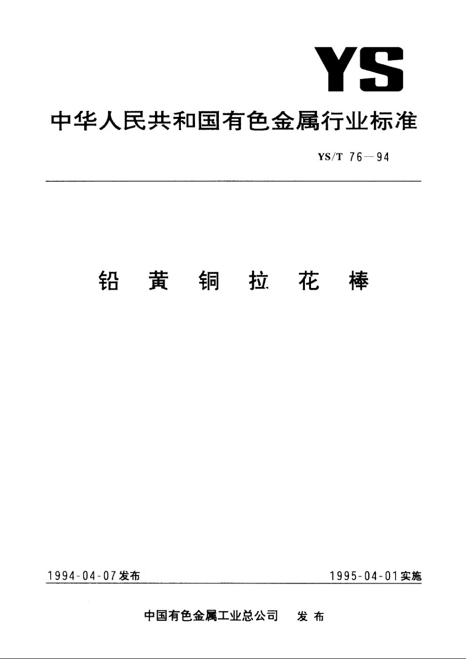 铅黄铜拉花棒 YST 76-1994.pdf_第1页