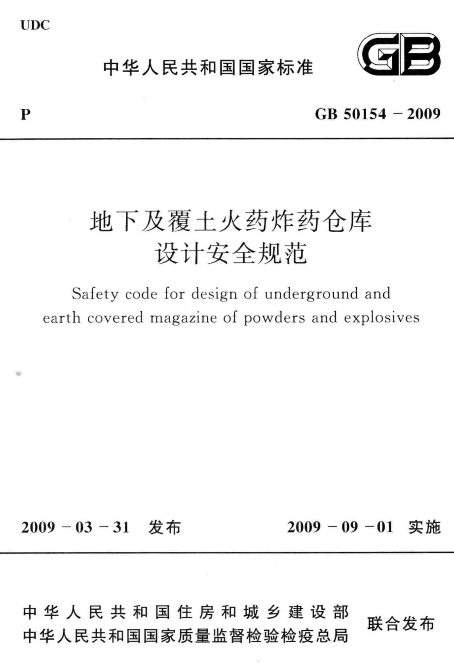 地下及覆土火药炸药仓库设计安全规范 GB50154-2009.pdf_第1页