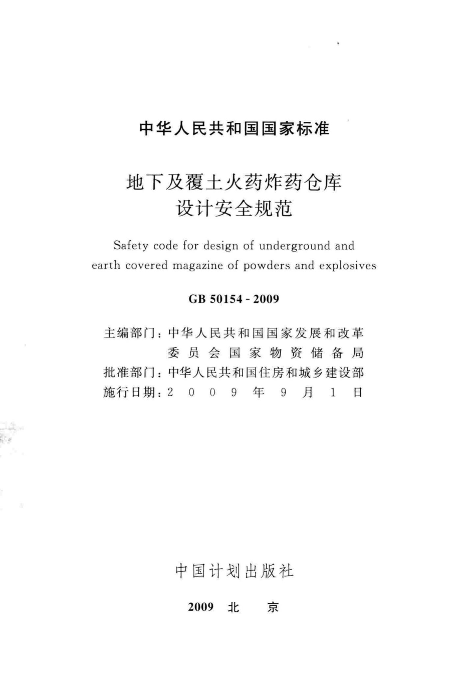 地下及覆土火药炸药仓库设计安全规范 GB50154-2009.pdf_第2页