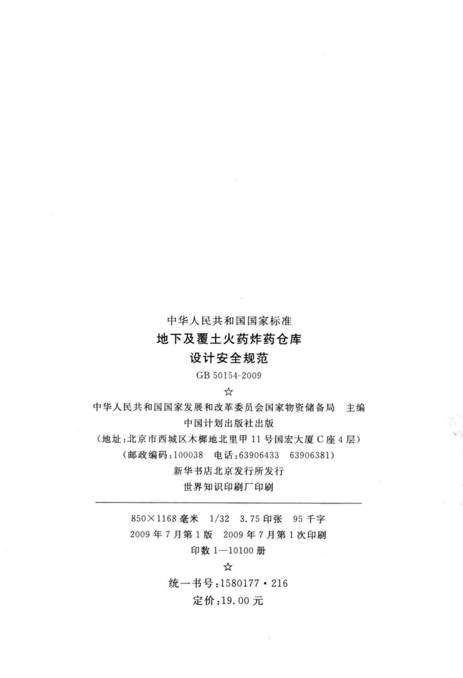 地下及覆土火药炸药仓库设计安全规范 GB50154-2009.pdf_第3页