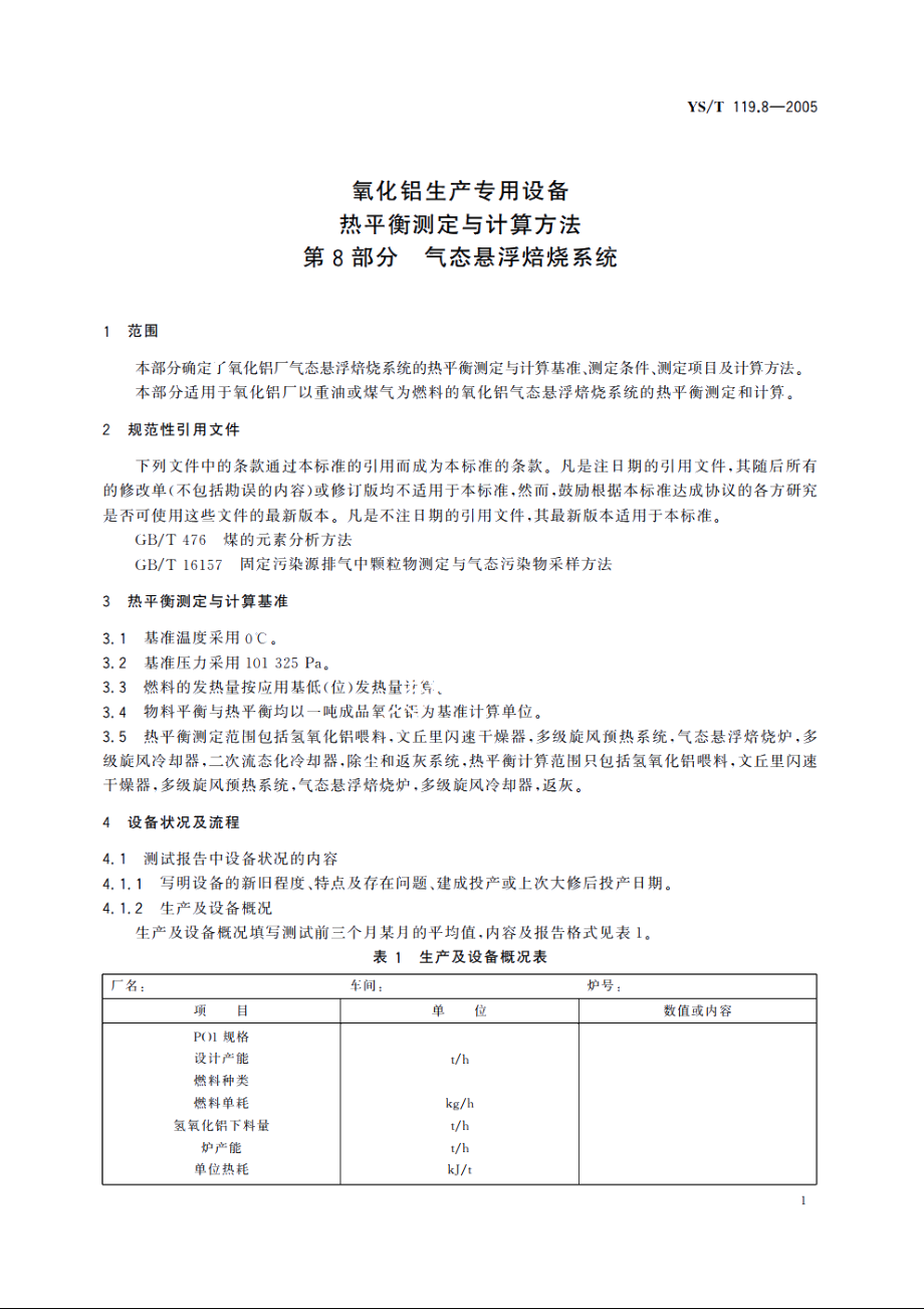 氧化铝生产专用设备热平衡测定与计算方法 第8部分 气态悬浮焙烧系统 YST 119.8-2005.pdf_第3页