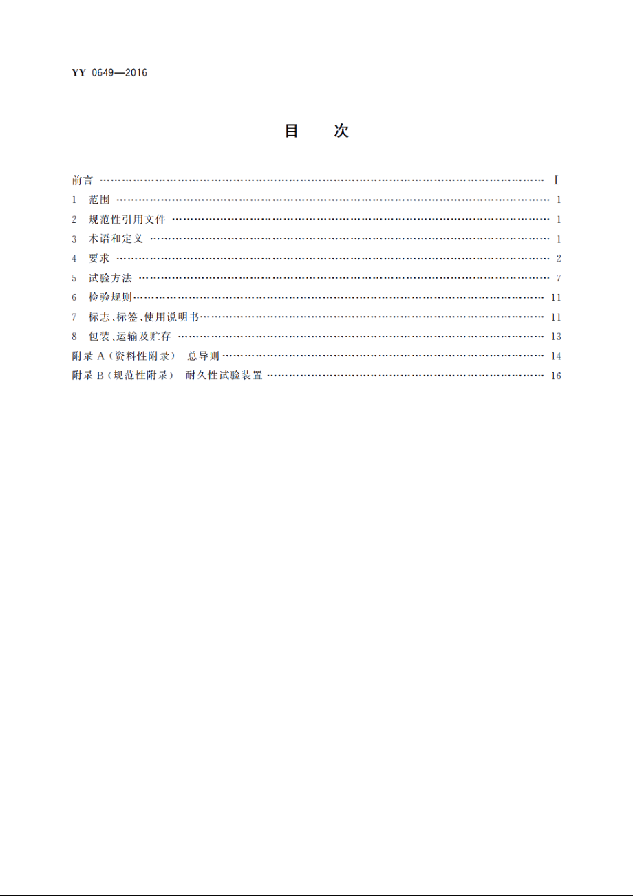 电位治疗设备 YY 0649-2016.pdf_第2页