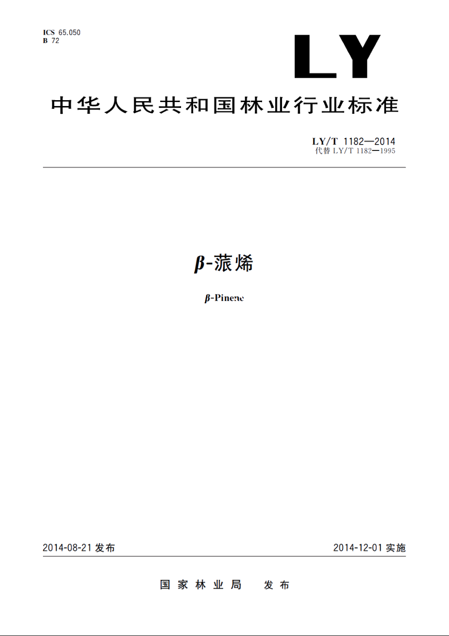 β-蒎烯 LYT 1182-2014.pdf_第1页