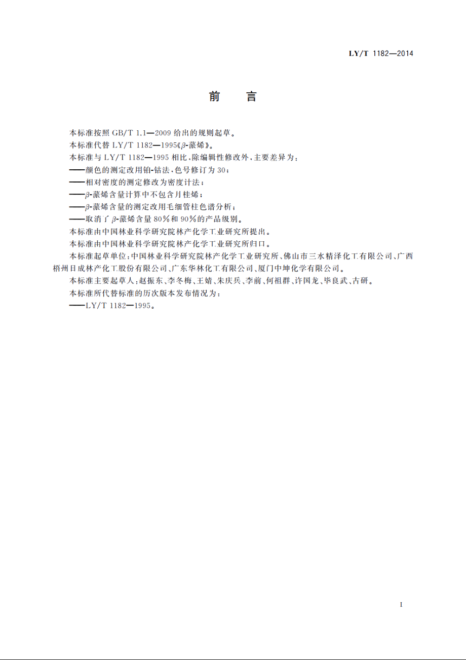 β-蒎烯 LYT 1182-2014.pdf_第3页