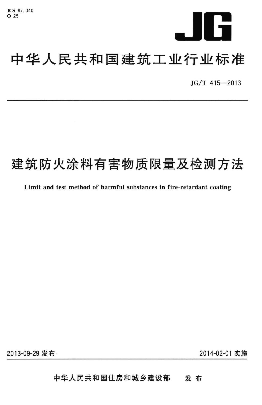 建筑防火涂料有害物质限量及检测方法 JGT415-2013.pdf_第1页