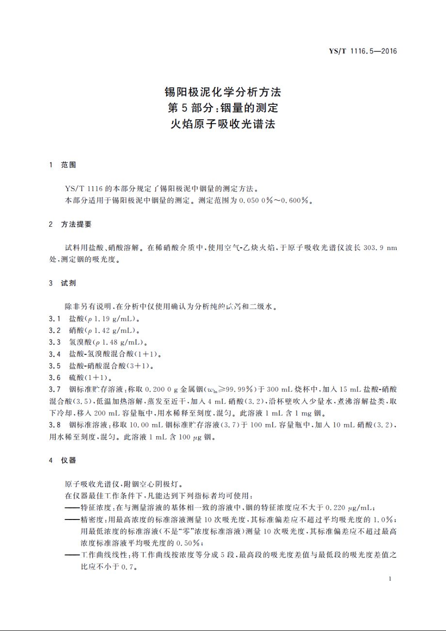 锡阳极泥化学分析方法　第5部分：铟量的测定　火焰原子吸收光谱法 YST 1116.5-2016.pdf_第3页