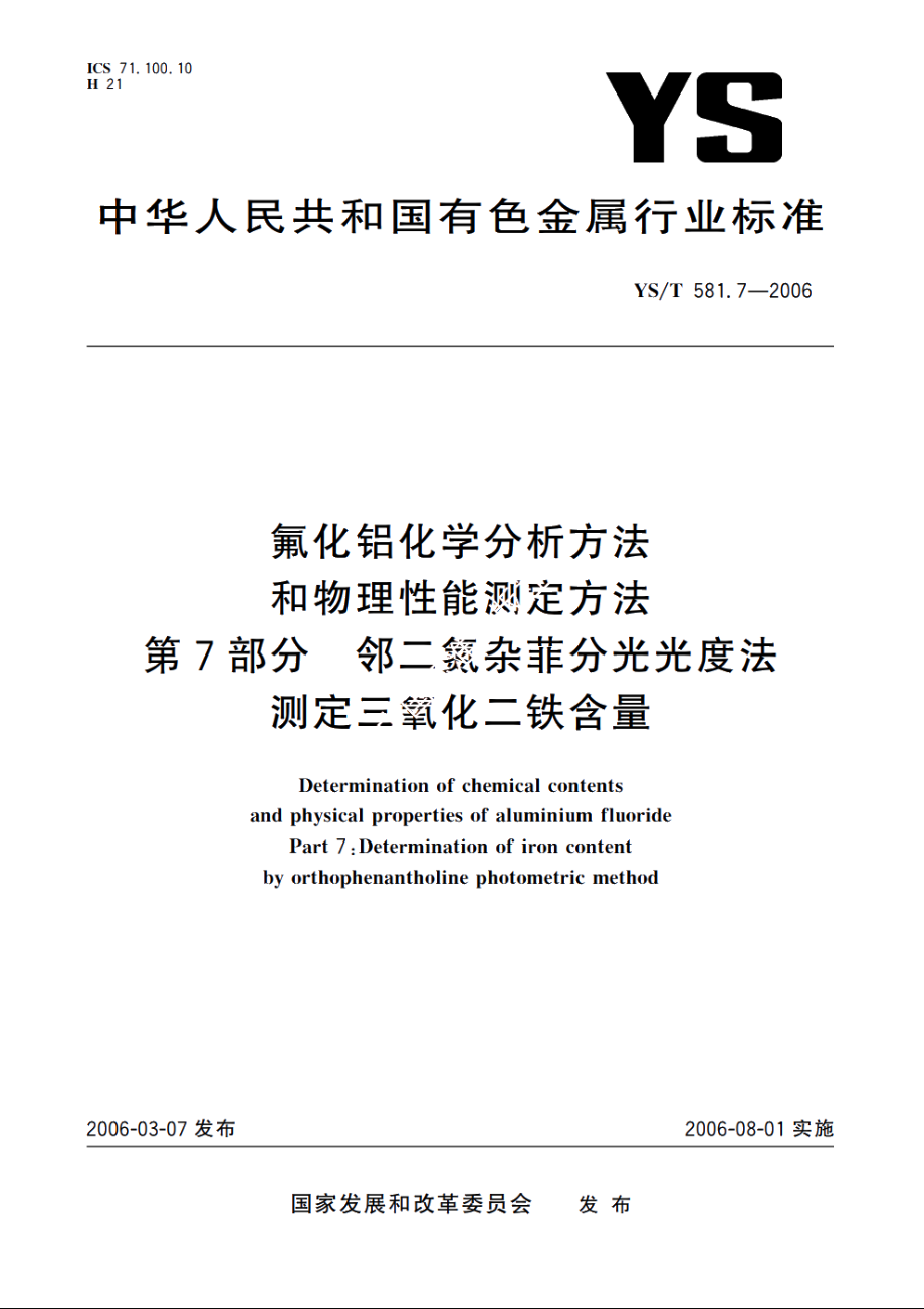 氟化铝化学分析方法和物理性能测定方法 第7部分 邻二氮杂菲分光光度法测定三氧化二铁含量 YST 581.7-2006.pdf_第1页