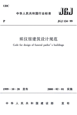 殡仪馆建筑设计规范 JGJ124-99.pdf