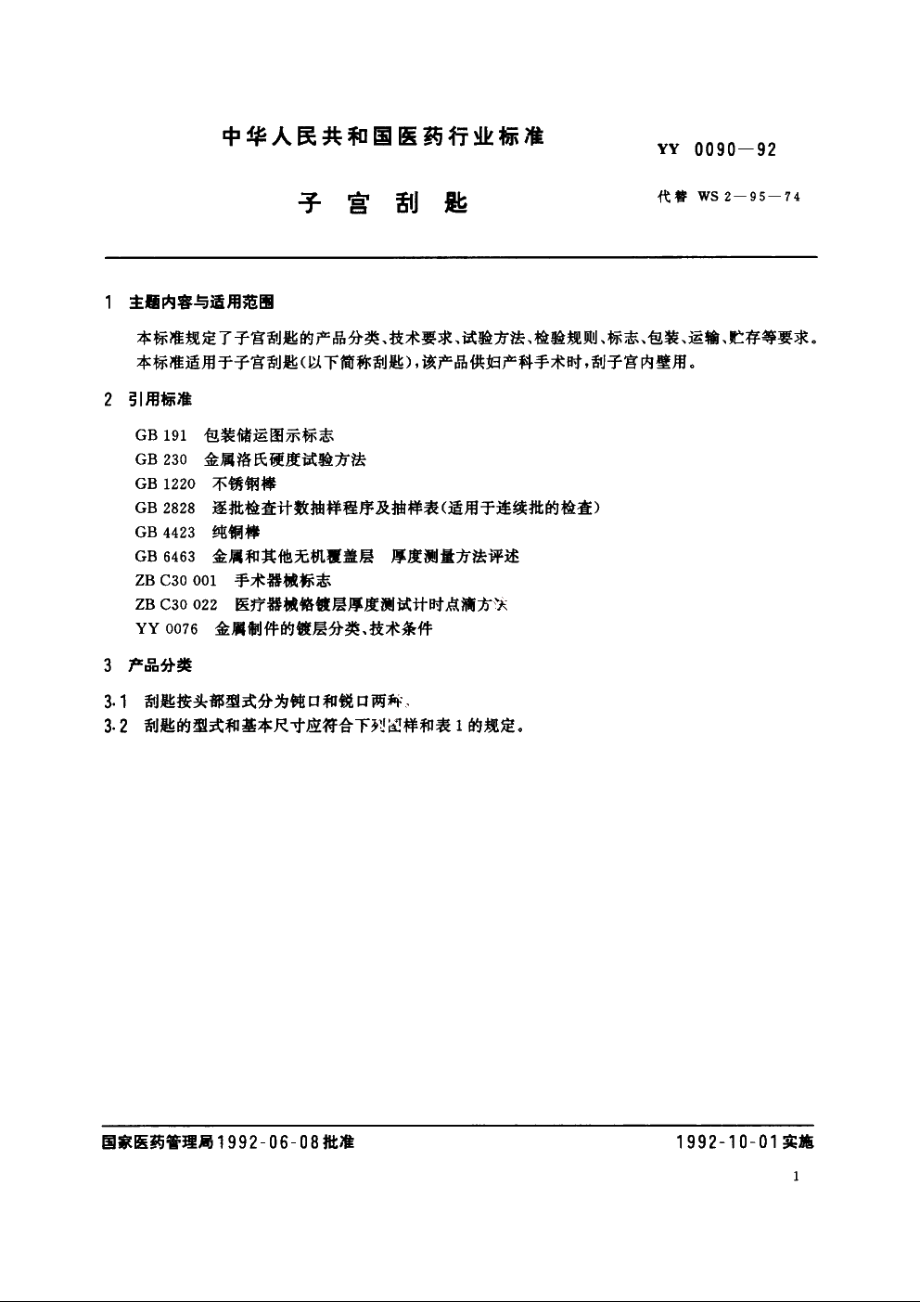 子宫刮匙 YY 0090-1992.pdf_第2页