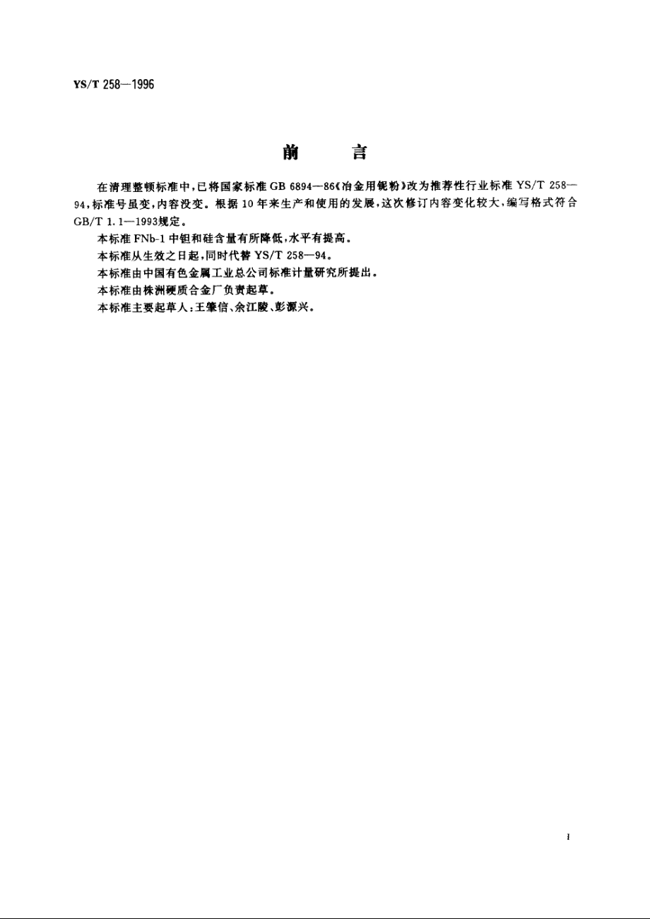 冶金用铌粉 YST 258-1996.pdf_第2页