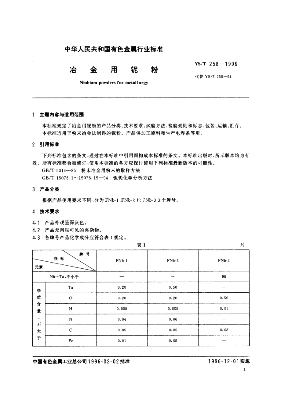 冶金用铌粉 YST 258-1996.pdf_第3页