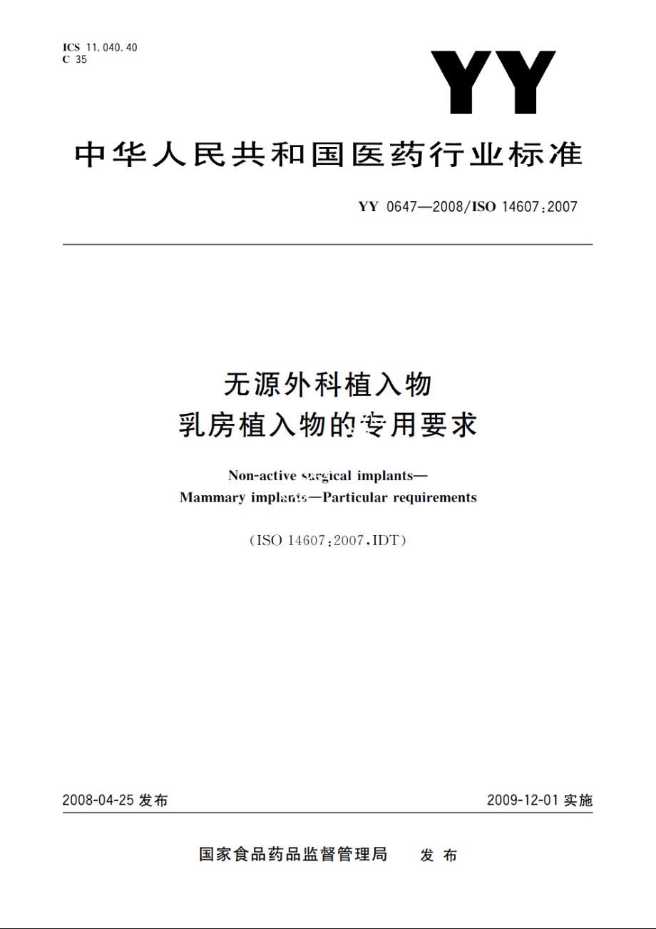 无源外科植入物　乳房植入物的专用要求 YY 0647-2008.pdf_第1页