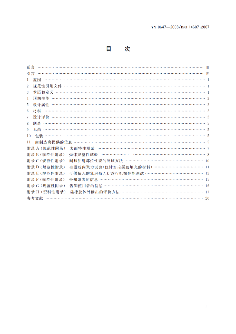 无源外科植入物　乳房植入物的专用要求 YY 0647-2008.pdf_第2页