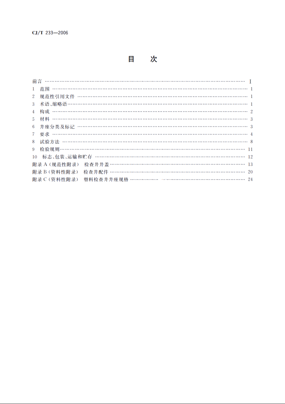 建筑小区排水用塑料检查井 CJT 233-2006.pdf_第2页