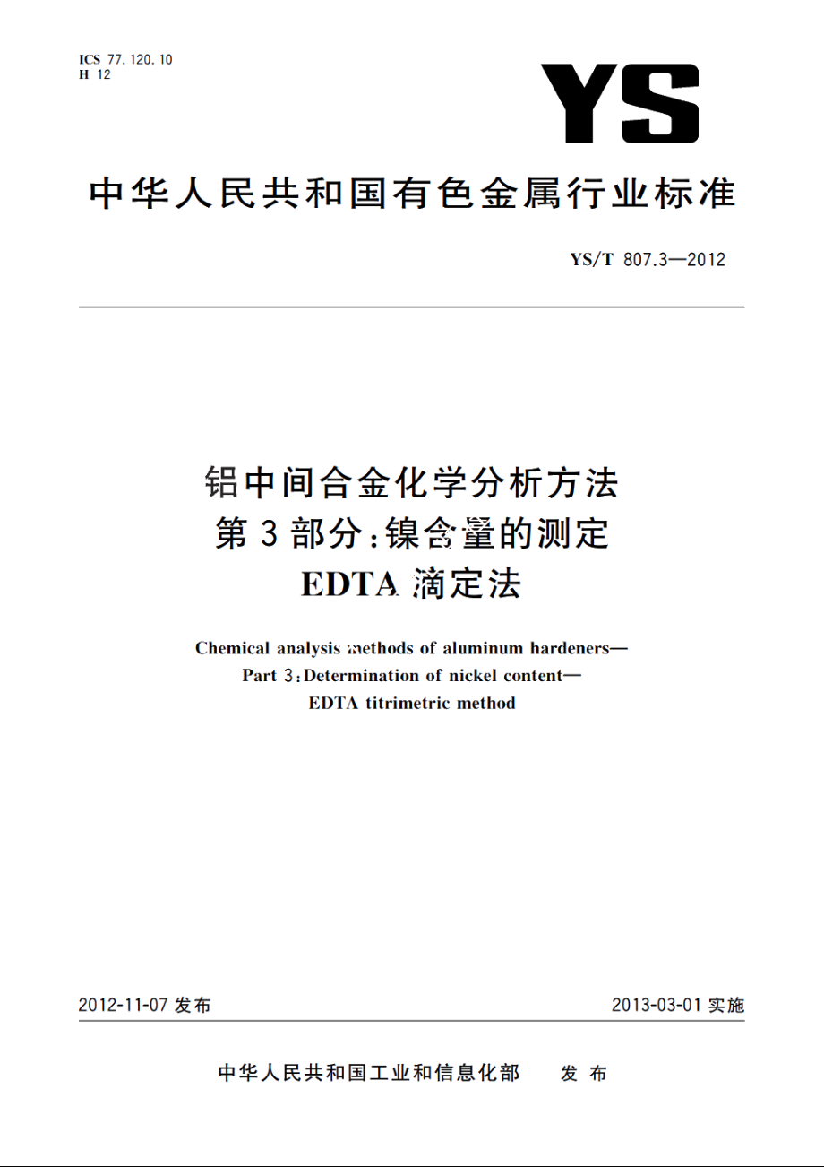 铝中间合金化学分析方法　第3部分：镍含量的测定EDTA滴定法 YST 807.3-2012.pdf_第1页