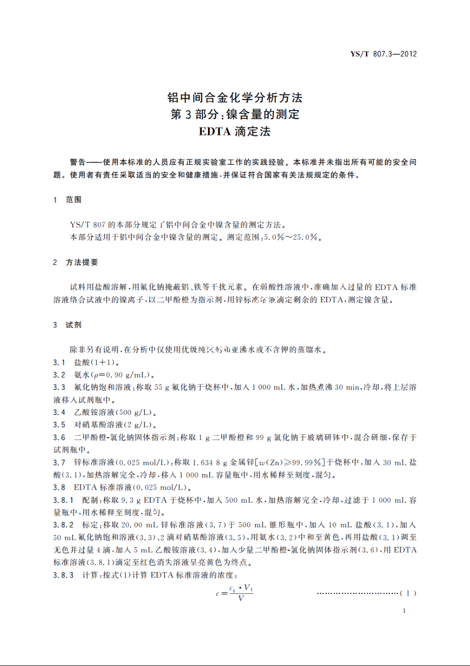 铝中间合金化学分析方法　第3部分：镍含量的测定EDTA滴定法 YST 807.3-2012.pdf_第3页