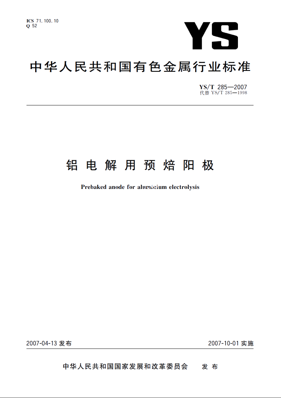 铝电解用预焙阳极 YST 285-2007.pdf_第1页