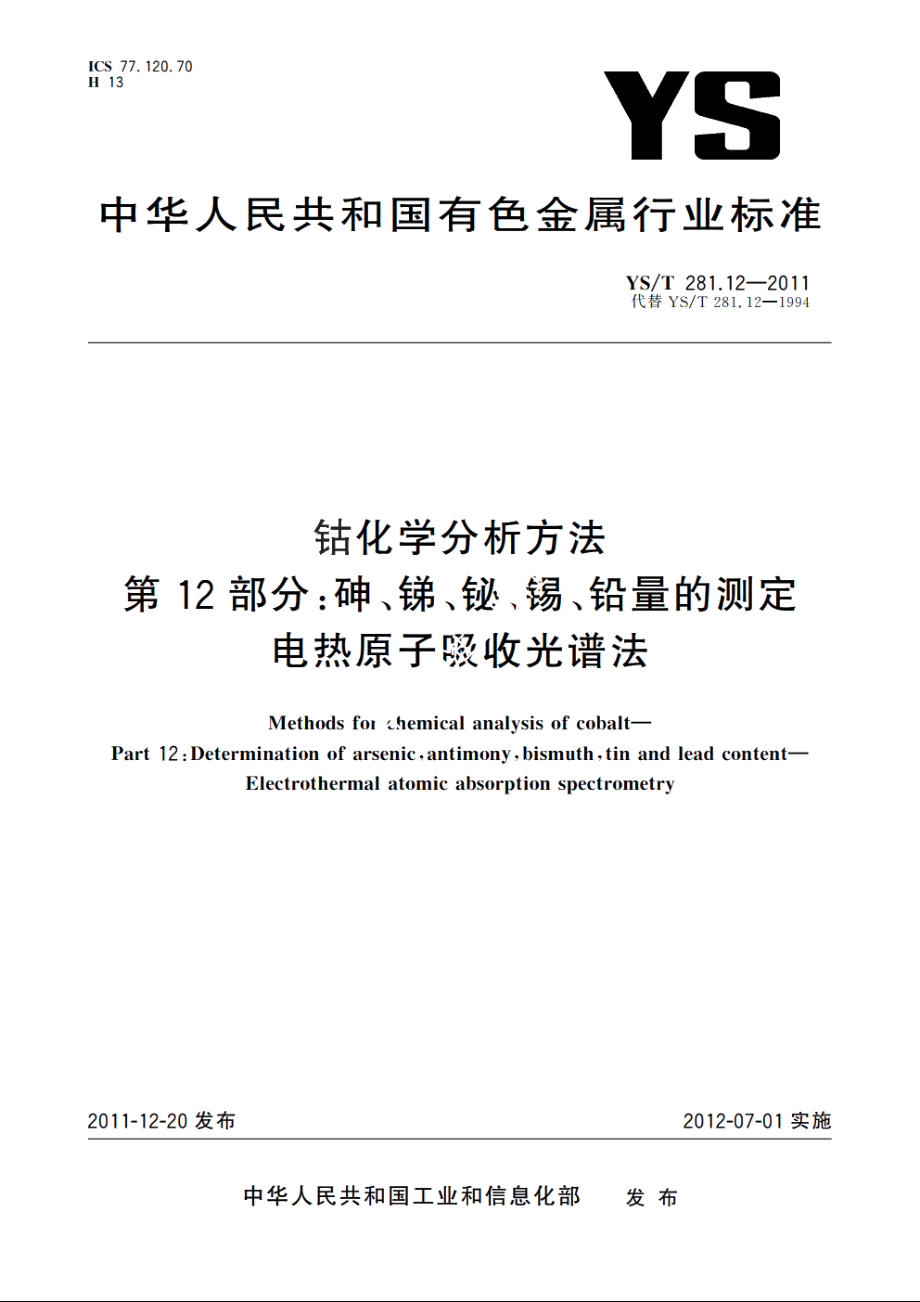 钴化学分析方法　第12部分：砷、锑、铋、锡、铅量的测定　电热原子吸收光谱法 YST 281.12-2011.pdf_第1页