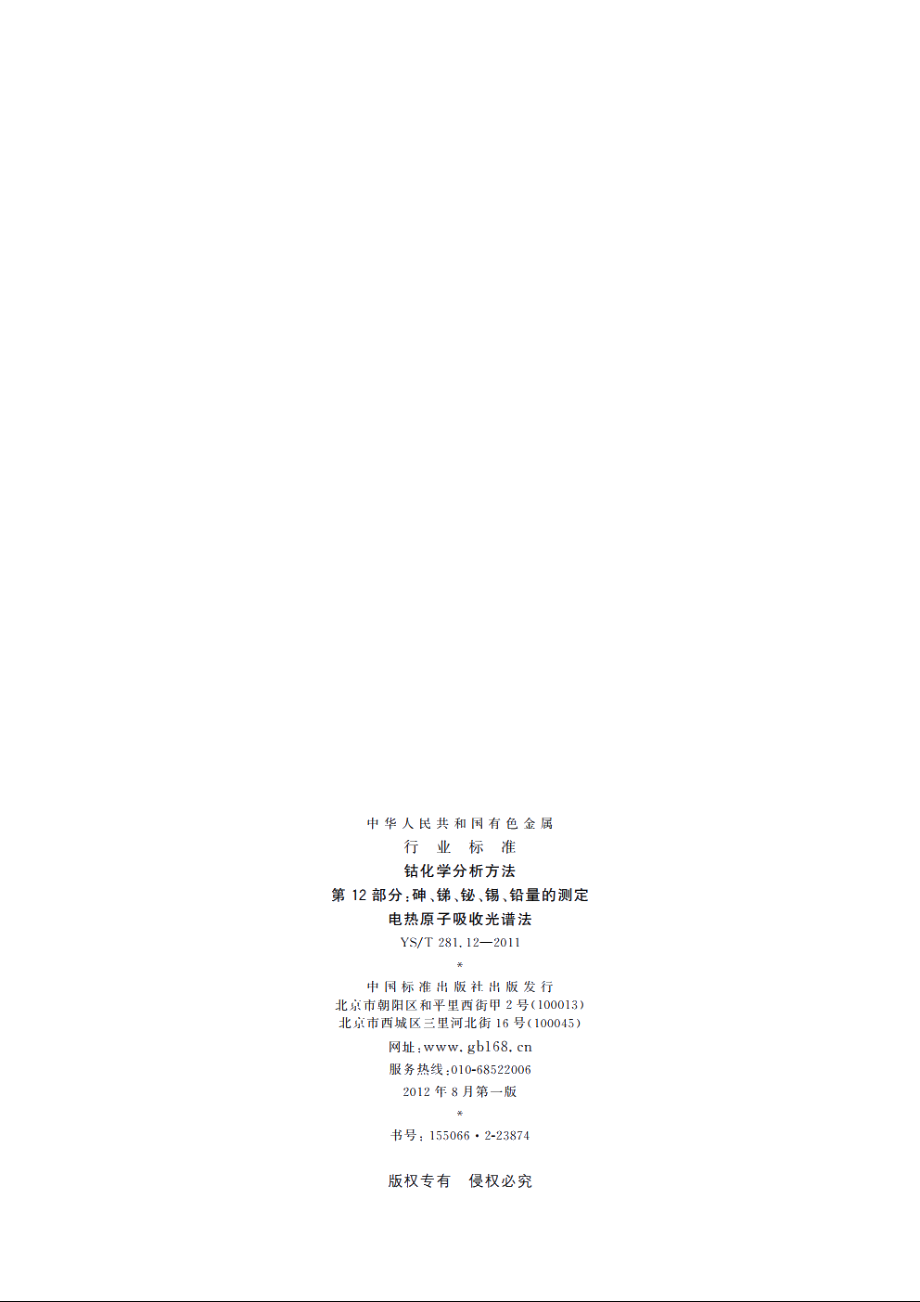 钴化学分析方法　第12部分：砷、锑、铋、锡、铅量的测定　电热原子吸收光谱法 YST 281.12-2011.pdf_第2页