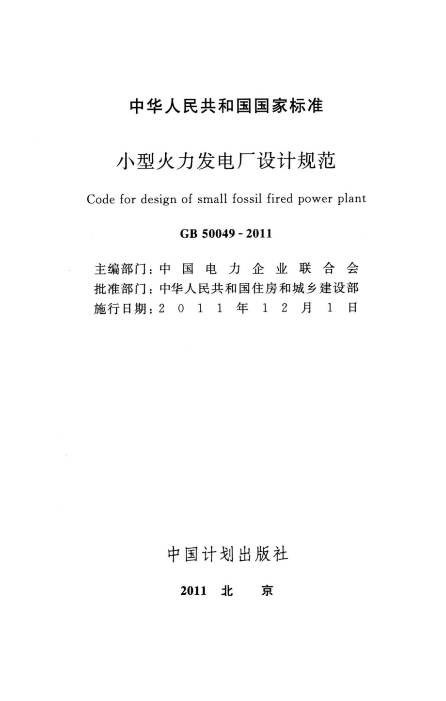 小型火力发电厂设计规范 GB50049-2011.pdf_第2页