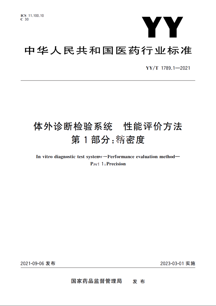 体外诊断检验系统　性能评价方法　第1部分：精密度 YYT 1789.1-2021.pdf_第1页