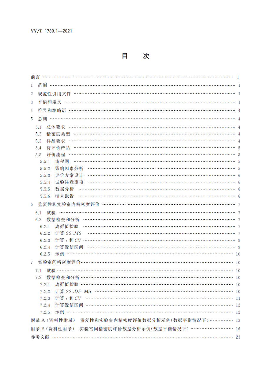 体外诊断检验系统　性能评价方法　第1部分：精密度 YYT 1789.1-2021.pdf_第2页