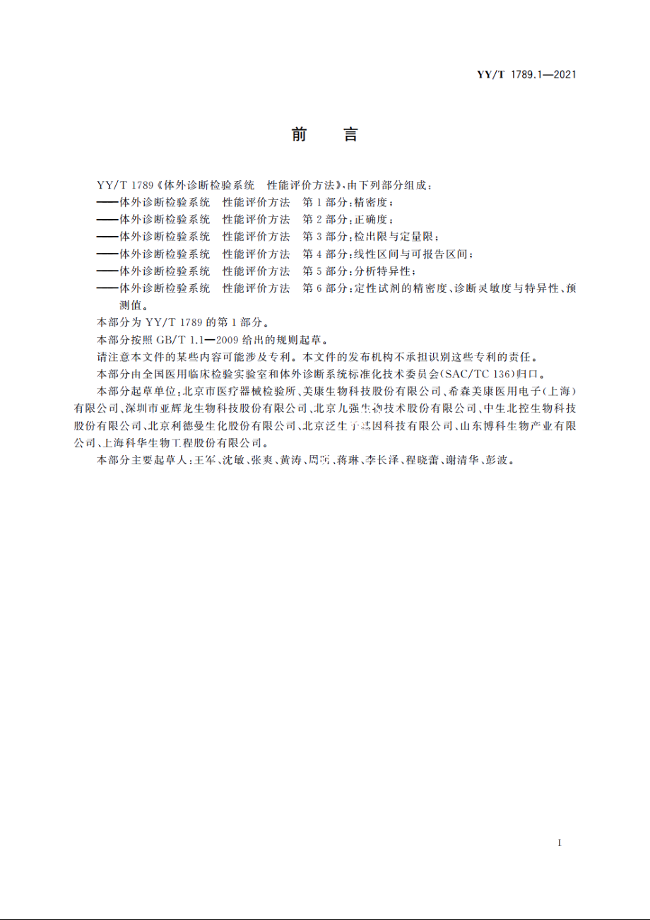 体外诊断检验系统　性能评价方法　第1部分：精密度 YYT 1789.1-2021.pdf_第3页