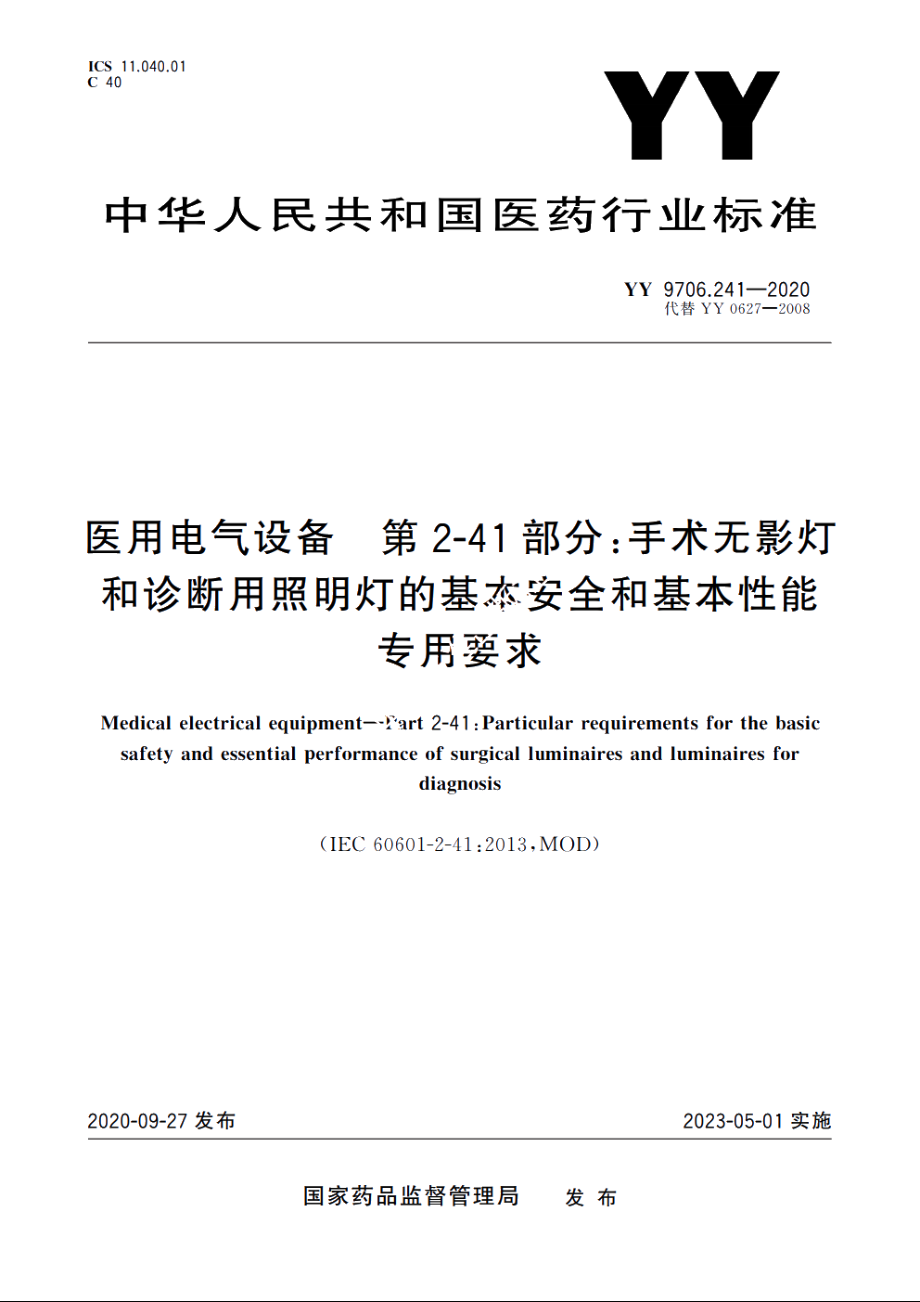 医用电气设备　第2-41部分：手术无影灯和诊断用照明灯的基本安全和基本性能专用要求 YY 9706.241-2020.pdf_第1页