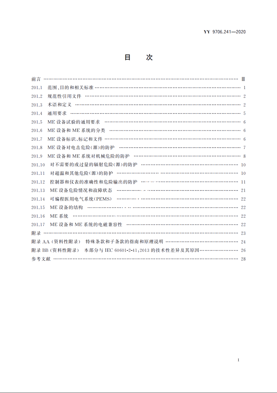 医用电气设备　第2-41部分：手术无影灯和诊断用照明灯的基本安全和基本性能专用要求 YY 9706.241-2020.pdf_第2页