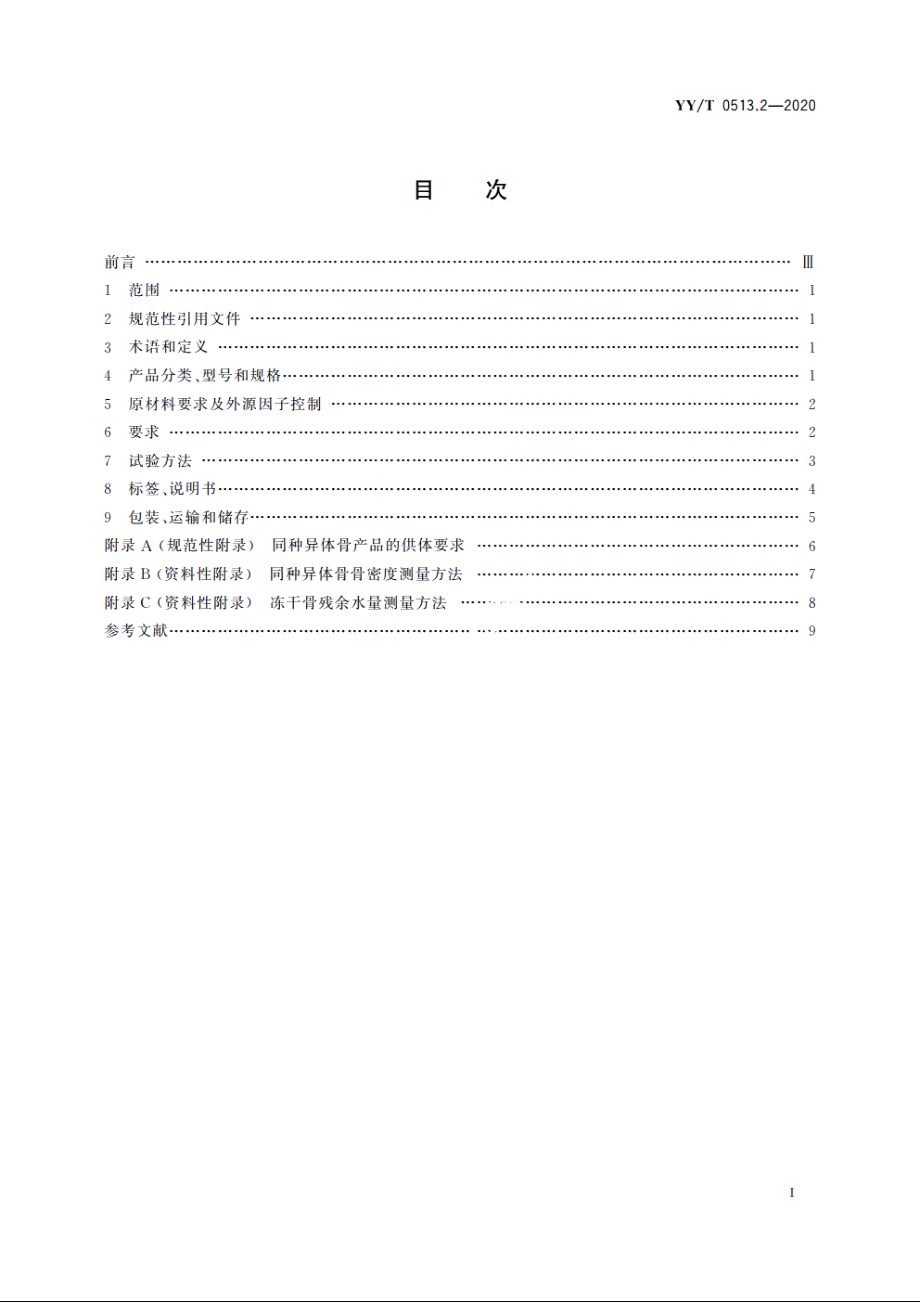 同种异体修复材料　第2部分：深低温冷冻骨和冷冻干燥骨 YYT 0513.2-2020.pdf_第2页