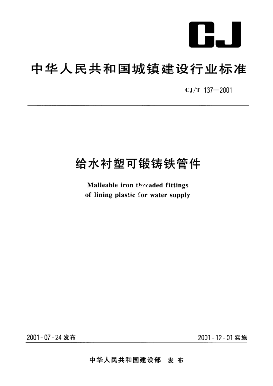 给水衬塑可锻铸铁管件 CJT 137-2001.pdf_第1页